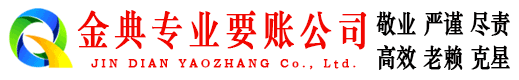 石鼓金典要债公司